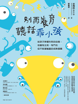 cover image of 別再養育聽話乖小孩